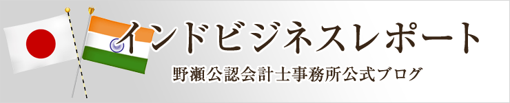 野瀬公認会計士事務所公式ブログ