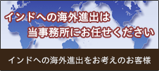 インドへの海外進出は当事務所にお任せください