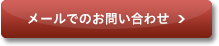 メールでのお問い合わせ