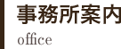 事務所案内