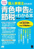 自分でできる 個人事業主のための青色申告と節税がわかる本