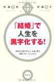 「結婚」で人生を黒字化する！