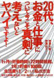20代、お金と仕事について今こそ真剣に考えないとヤバイですよ!
